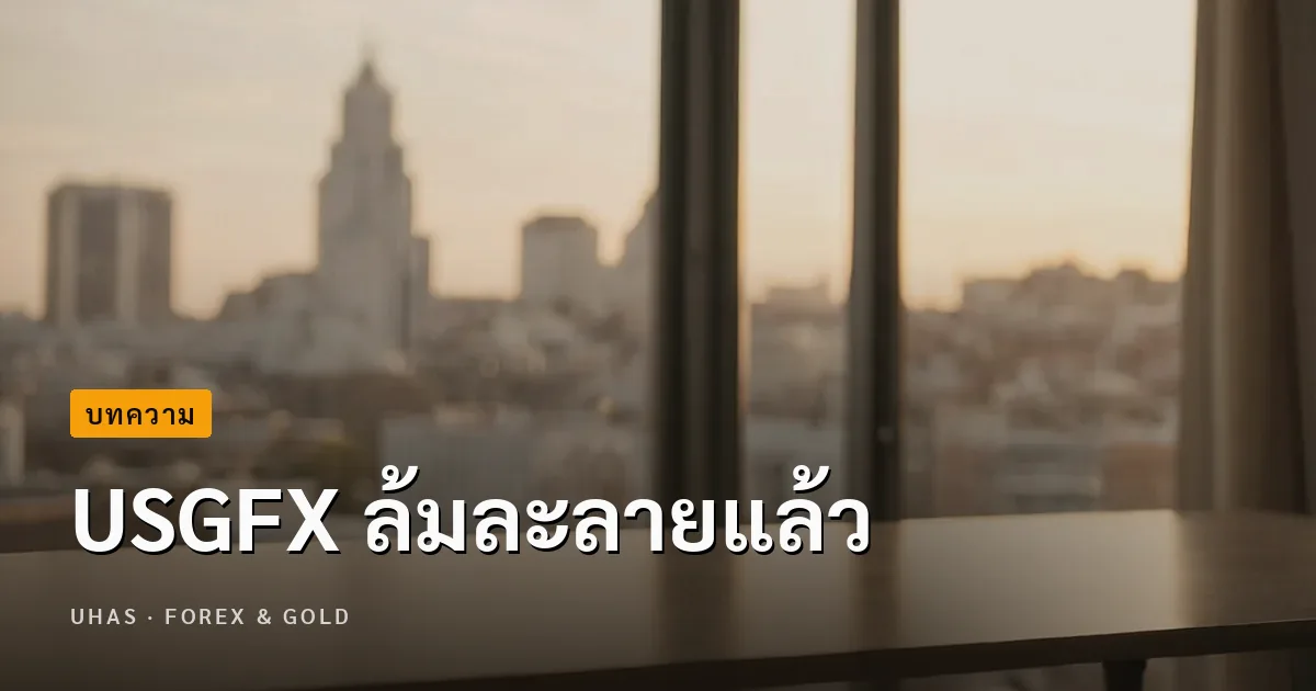USGFX ล้มละลาย เทรดเดอร์ไทยได้รับผล