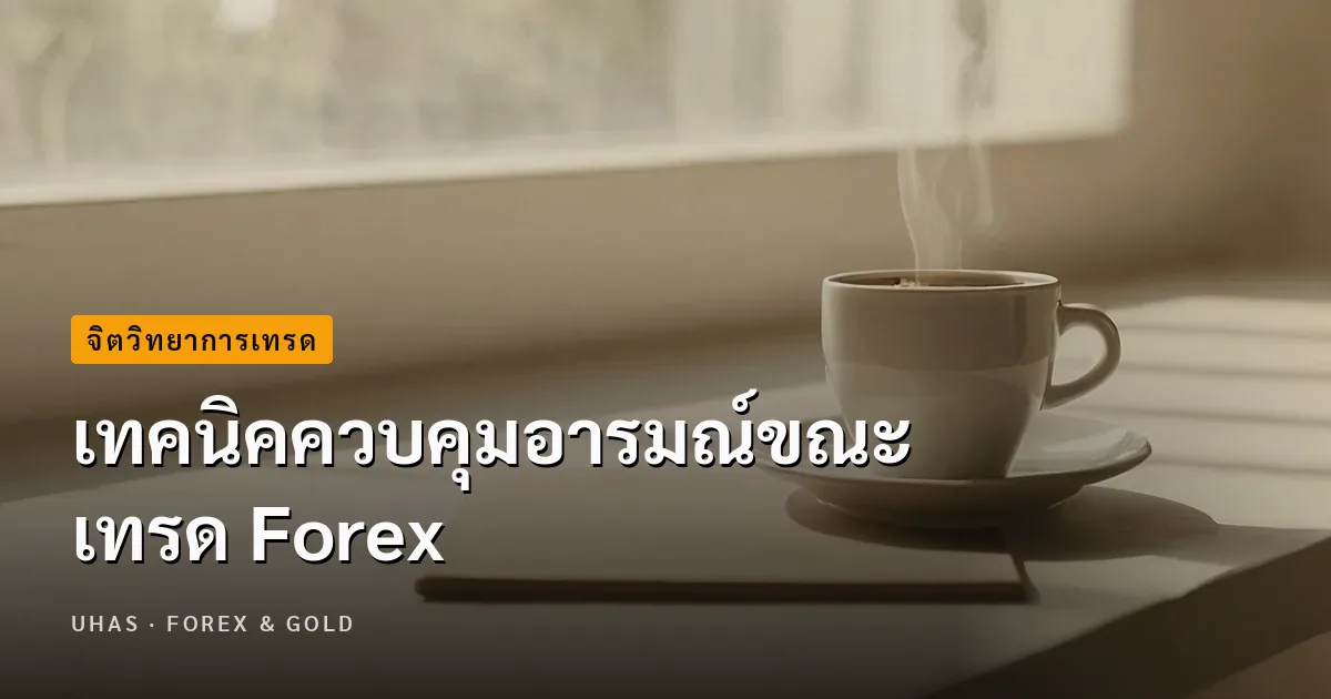 จิตวิทยาการเทรด เทคนิคควบคุมอารมณ์ขณะเทรด Forex