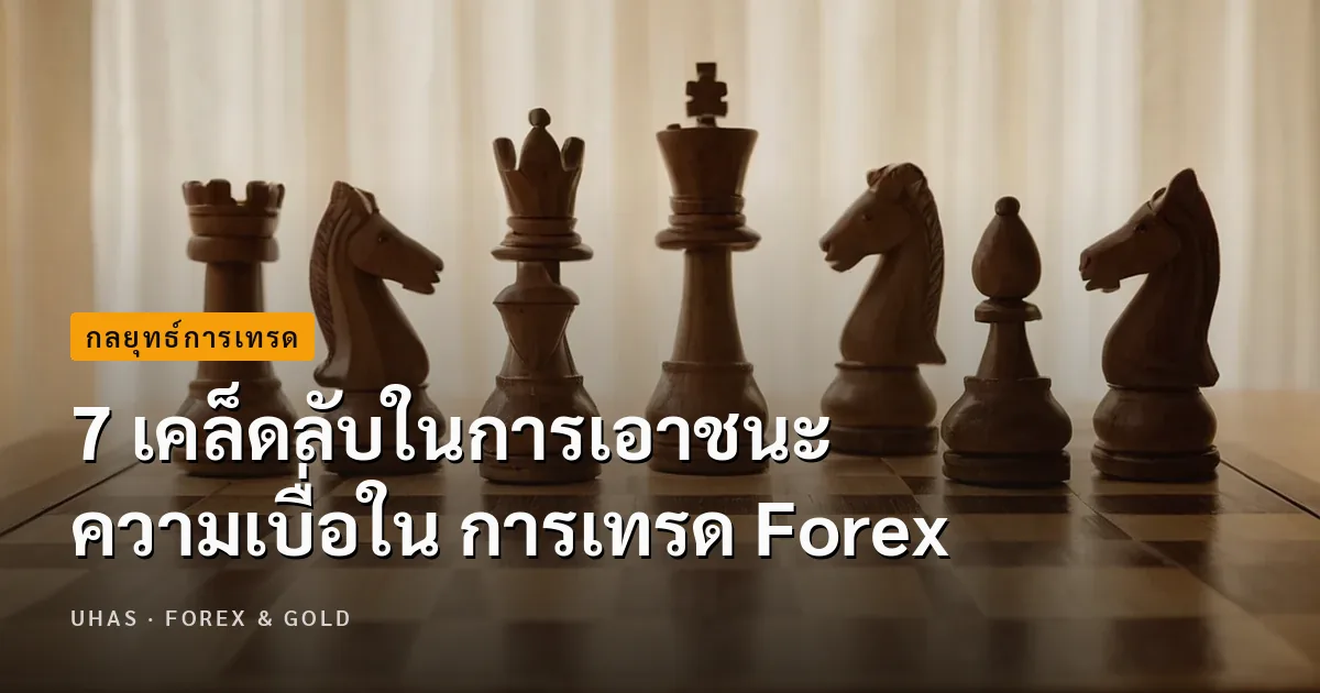 7 เคล็ดลับในการเอาชนะความเบื่อใน การเทรด Forex