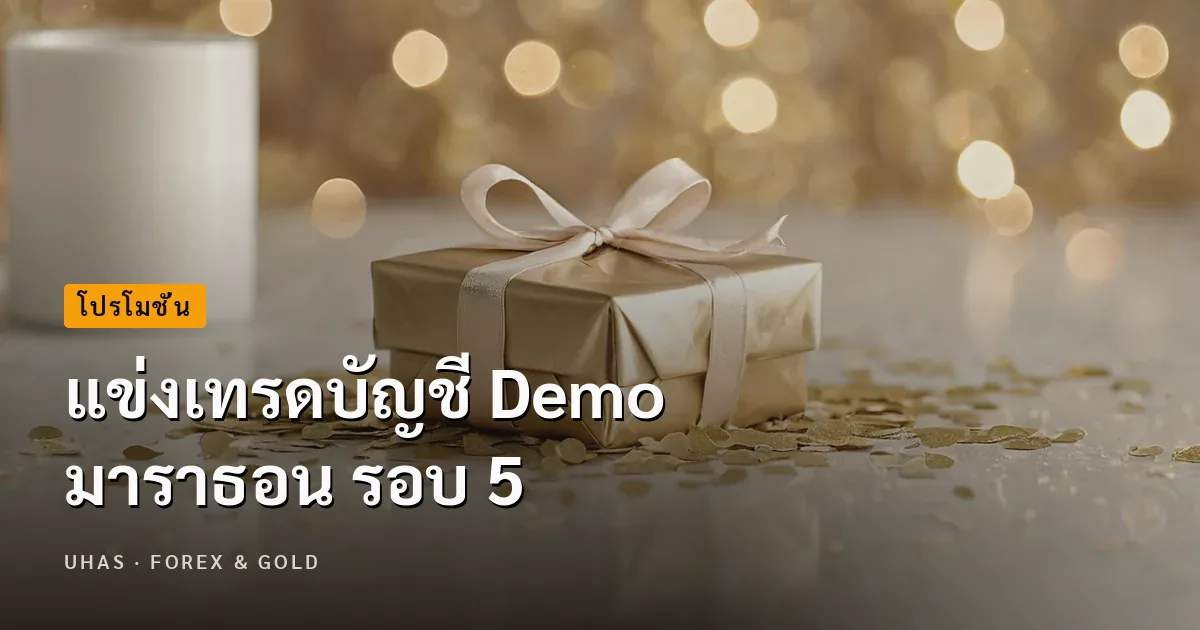 แข่งเทรดบัญชี Demo มาราธอน รอบ 5