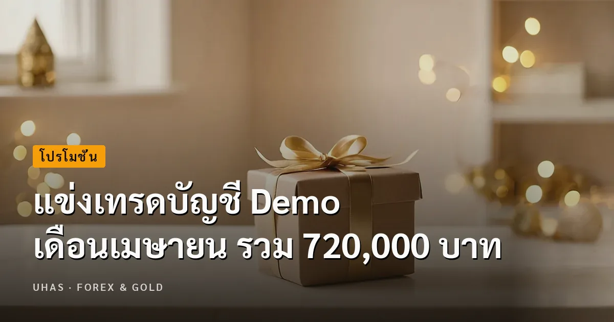 แข่งเทรดบัญชี Demo เดือนเมษายน รวม 720,000 บาท