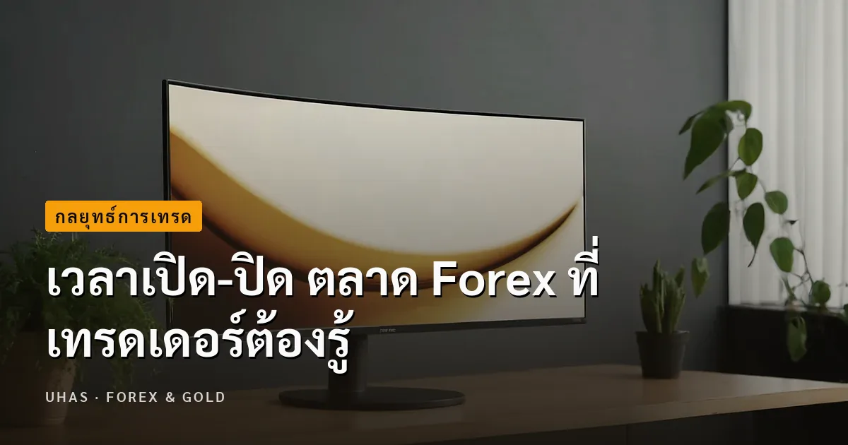 เวลาเปิด-ปิด ตลาด Forex ที่เทรดเดอร์ต้องรู้