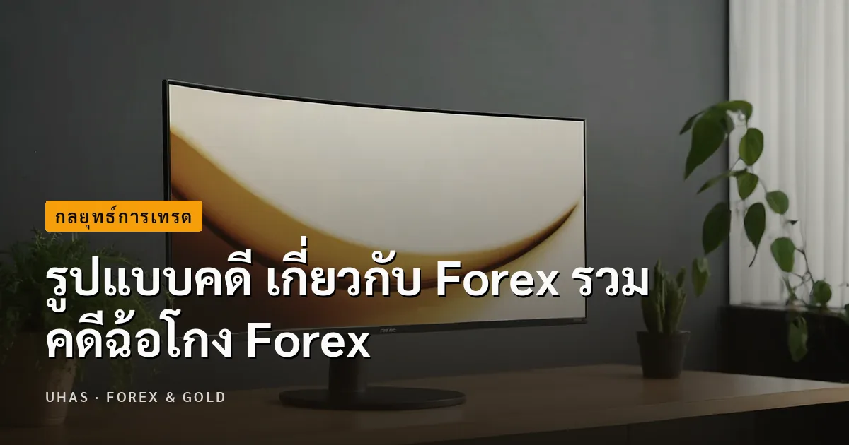 รูปแบบคดี เกี่ยวกับ Forex รวม คดีฉ้อโกง Forex