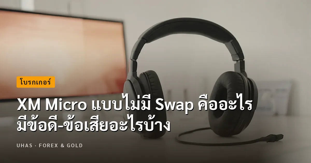 บัญชี XM Micro แบบไม่มี Swap คืออะไร ต่างจากบัญชีอื่นตรงไหน