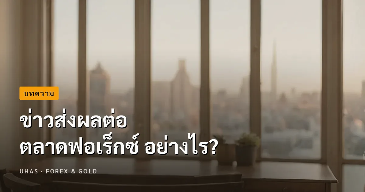 ข่าวส่งผลต่อตลาดฟอเร็กซ์อย่างไร และจะใช้ข่าวในการเทรดได้อย่างไร