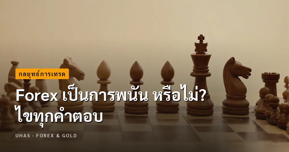 Forex เป็นการพนัน หรือไม่? ไขทุกคำตอบ