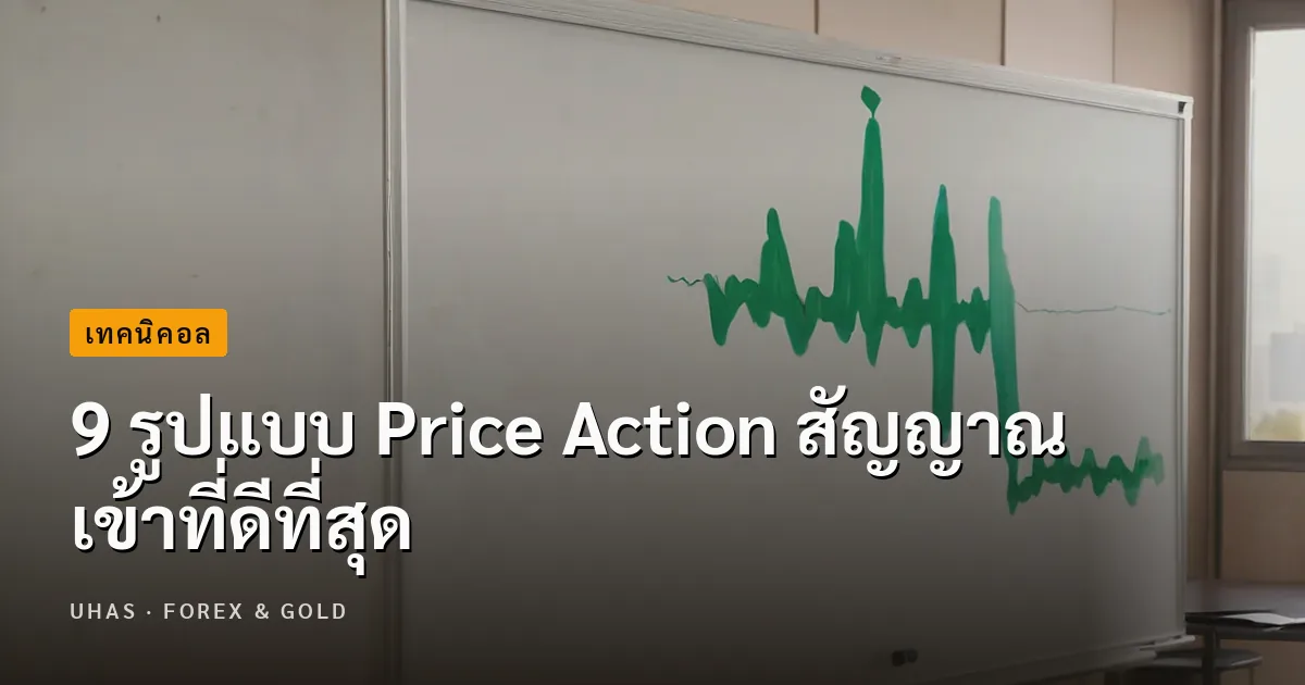 9 รูปแบบ Price Action สัญญาณเข้าที่ดีที่สุด