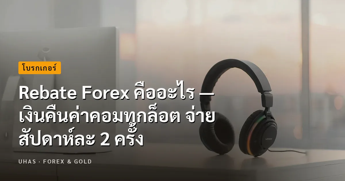 Rebate Forex คืออะไร | เงินคืนค่าคอม Exness และ XM 4.50-12.50 USD ต่อล็อต