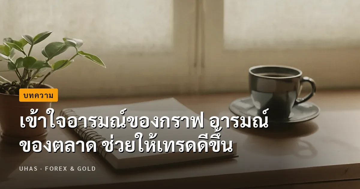 เข้าใจอารมณ์ของกราฟ อารมณ์ของตลาด ช่วยให้เทรดดีขึ้น