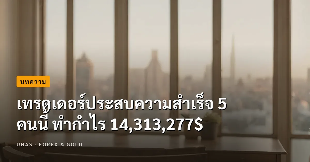 เทรดเดอร์ประสบความสำเร็จ 5 คนนี้ ทำกำไร 14,313,277$
