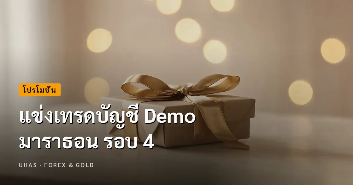 แข่งเทรดบัญชี Demo มาราธอน รอบ 4