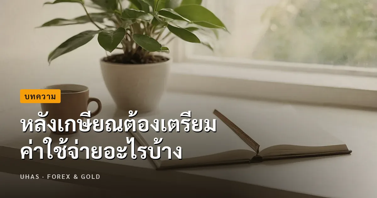 5 ค่าใช้จ่ายสำคัญที่ต้องเตรียมไว้หลังเกษียณมีอะไรบ้าง