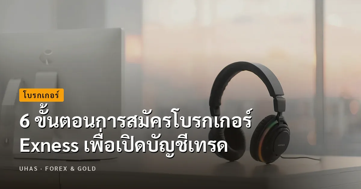 วิธีเปิดบัญชี Exness ฉบับรวบรัด เข้าใจง่าย
