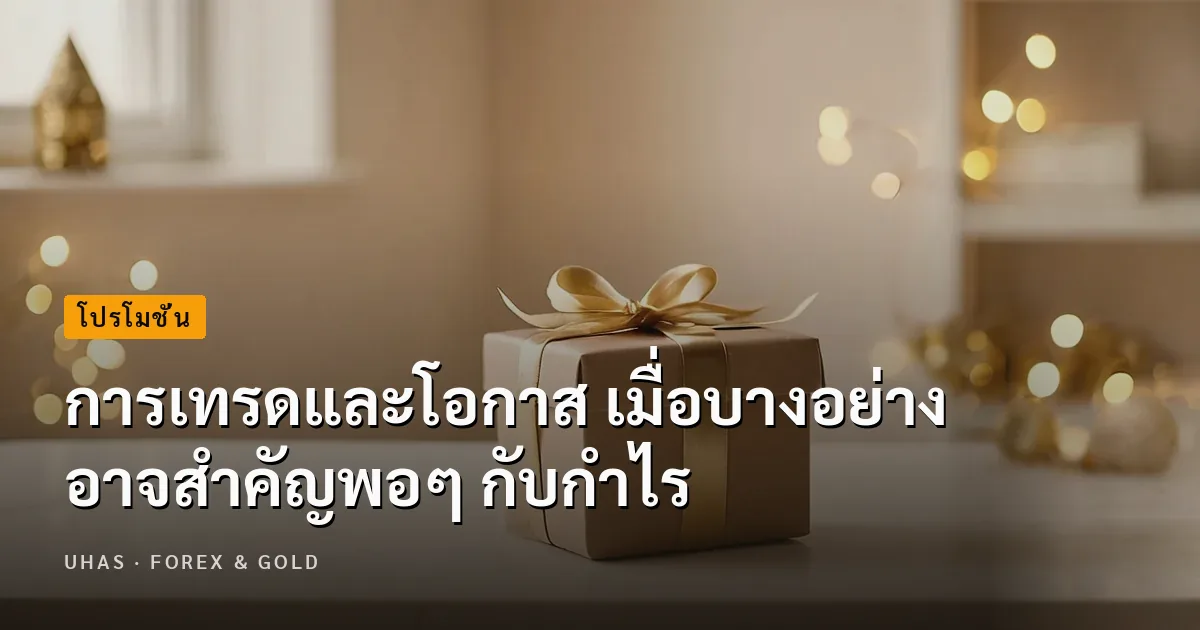 การเทรดและโอกาส เมื่อบางอย่าง อาจสำคัญพอๆ กับกำไร