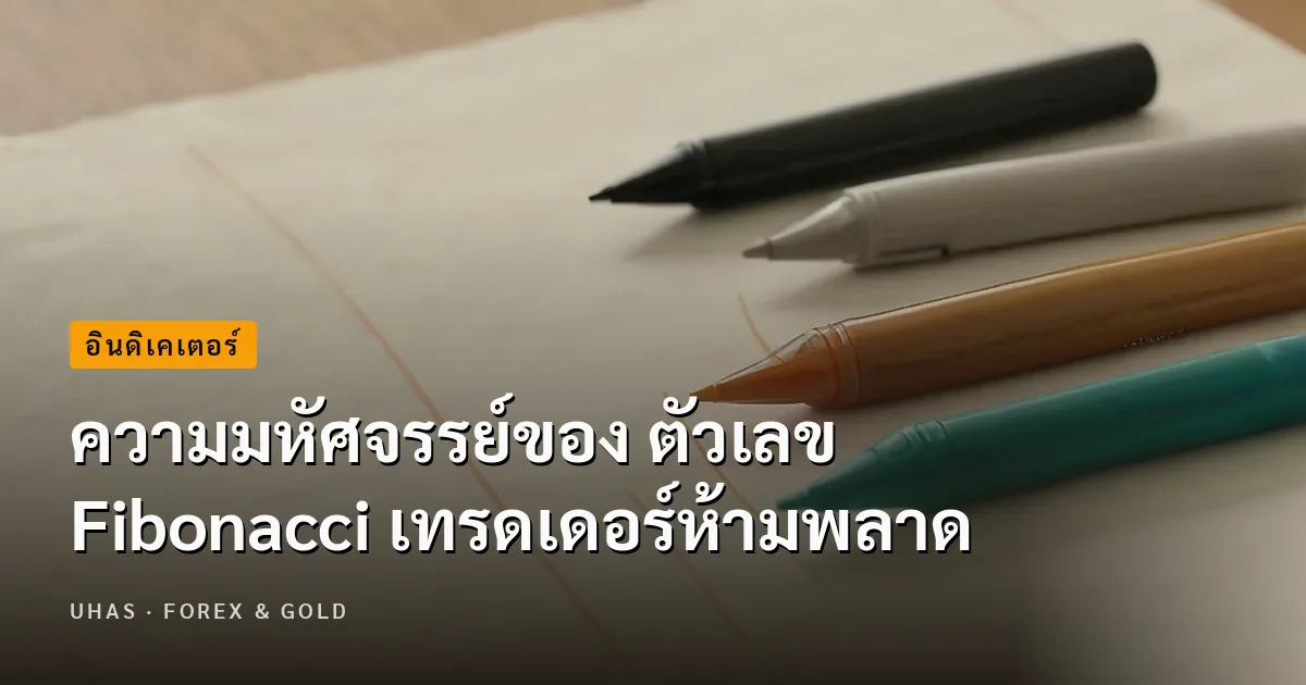 ฟีโบนักชี (Fibonacci) คืออะไร เผยความมหัศจรรย์ของตัวเลข F...