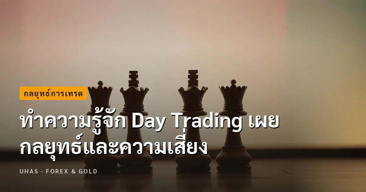 Day Trading คืออะไร เหมาะกับนักเทรด Forex มือใหม่หรือไม่