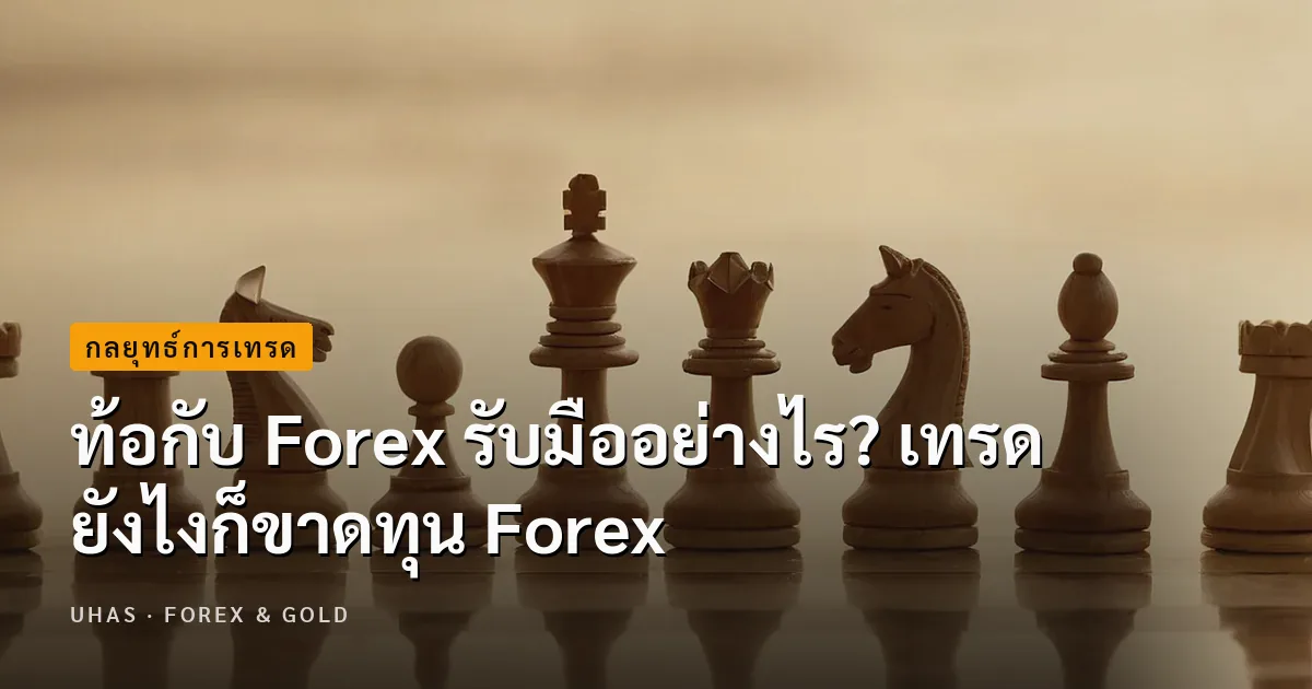 ท้อกับ Forex รับมืออย่างไร? เทรดยังไงก็ขาดทุน Forex
