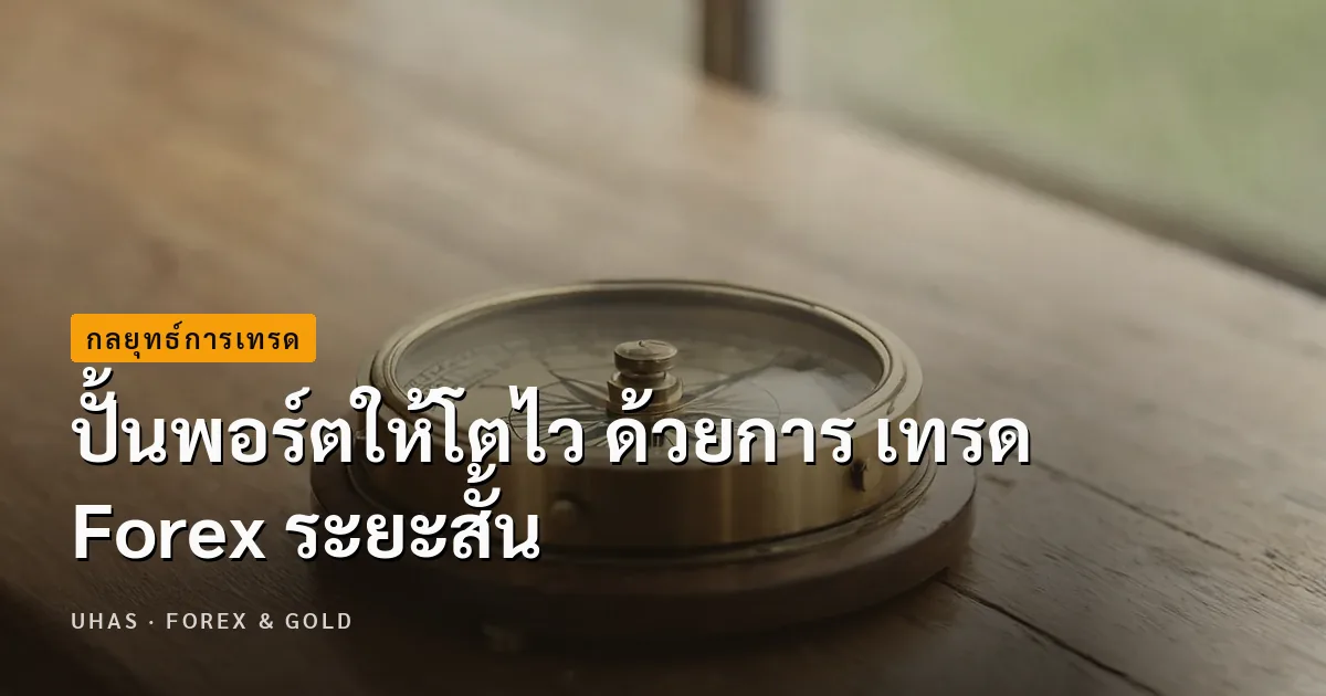 ปั้นพอร์ตให้โตไว ด้วยการ เทรด Forex ระยะสั้น