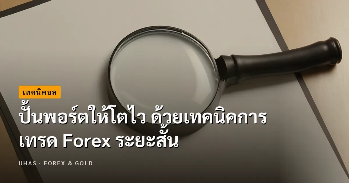 รวม 10 เทคนิคการเทรด Forex ระยะสั้น ปั้นพอร์ตให้โตไว