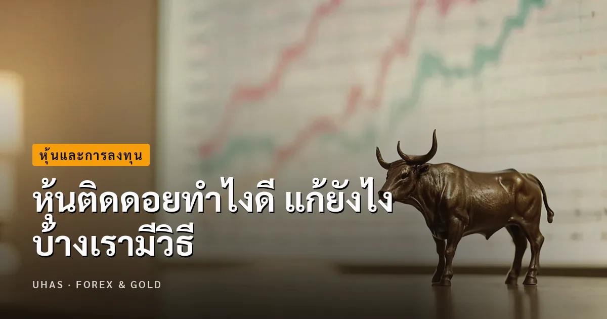 หุ้นติดดอยทำไงดี เรามีวิธีแก้มาบอก