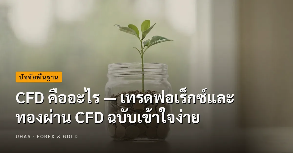 CFD คืออะไร — เทรดฟอเร็กซ์และทองผ่าน CFD ฉบับเข้าใจง่าย