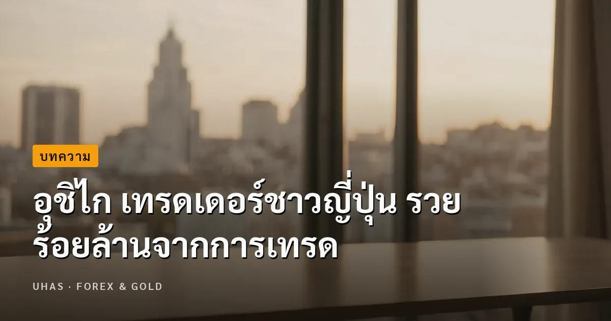 อุชิไก เทรดเดอร์ชาวญี่ปุ่น รวยร้อยล้านจากการเทรด
