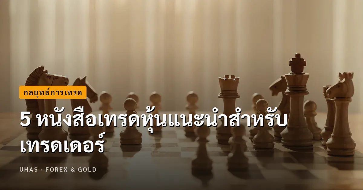 รวม 5 หนังสือเทรดหุ้นสำหรับเทรดเดอร์