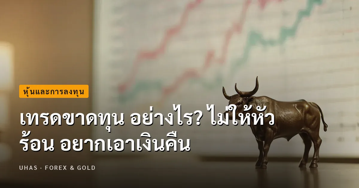 เทรดขาดทุน อย่างไร? ไม่ให้หัวร้อน อยากเอาเงินคืน