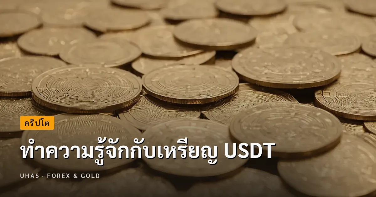 แนะนำเหรียญ USDT คืออะไร มีจุดเด่นอะไรที่ไม่ควรพลาด!