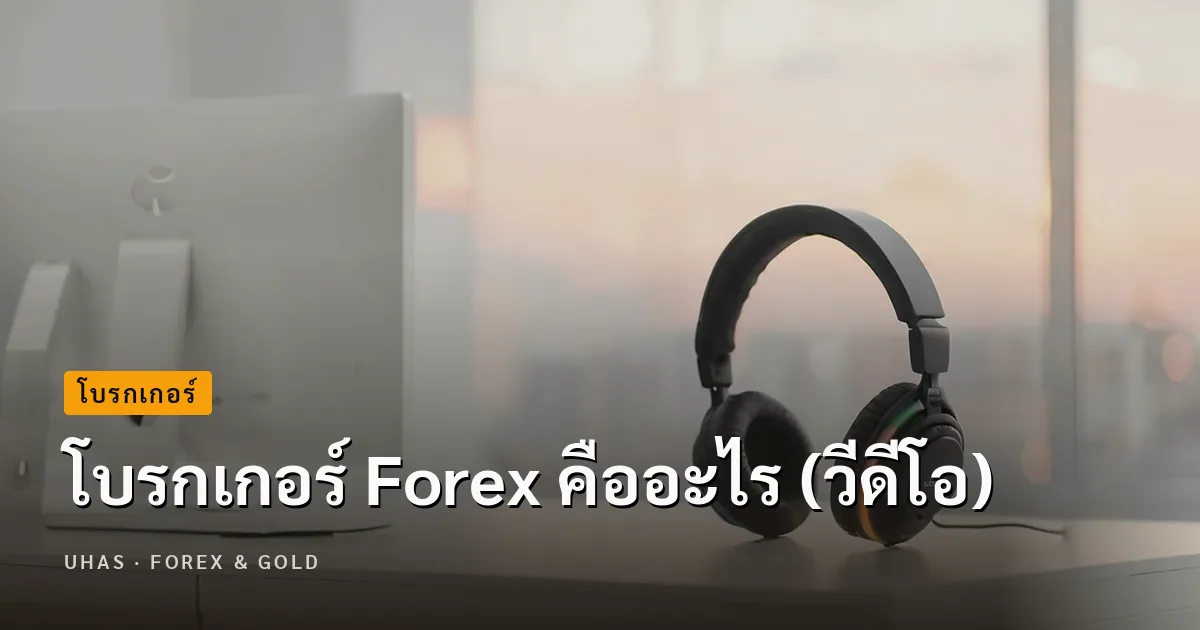 โบรกเกอร์ Forex คืออะไร