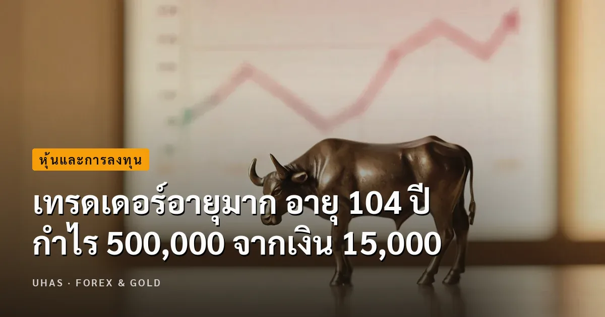 เทรดเดอร์อายุมาก อายุ 104 ปี กำไร 500,000 จากเงิน 15,000