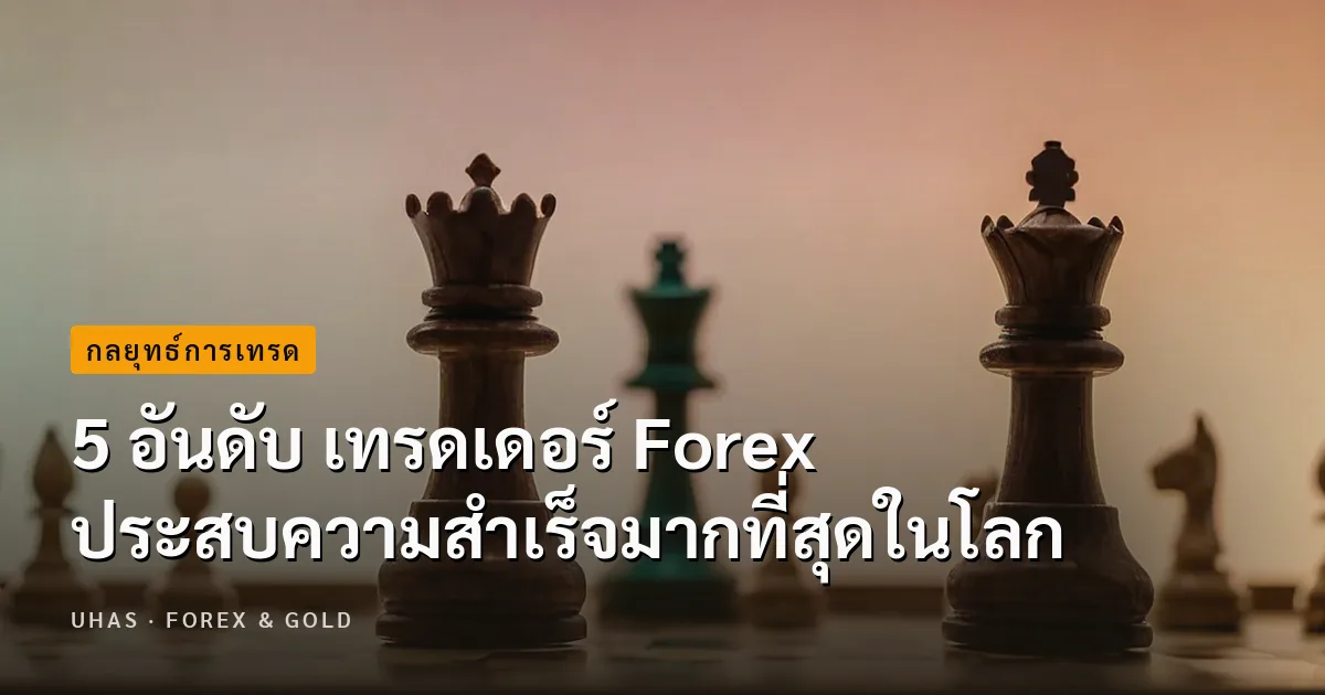 5 อันดับ เทรดเดอร์ Forex ประสบความสำเร็จมากที่สุดในโลก