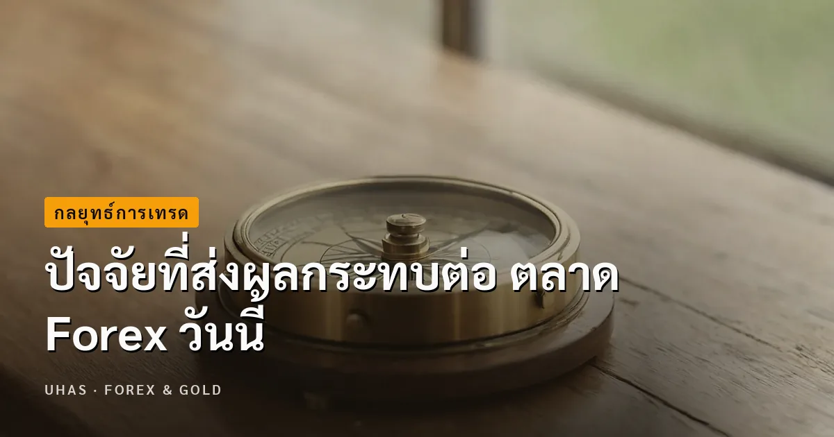 ปัจจัยที่ส่งผลกระทบต่อ ตลาด Forex วันนี้