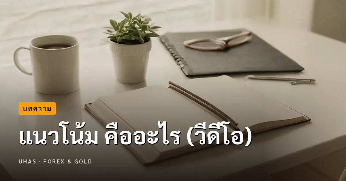 แนวโน้ม คืออะไร (วีดีโอ)