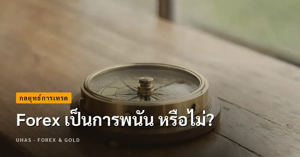 Forex เป็นการพนัน หรือไม่?