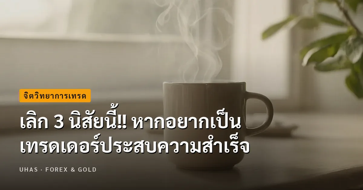 เลิก 3 นิสัยนี้!! หากอยากเป็น เทรดเดอร์ประสบความสำเร็จ