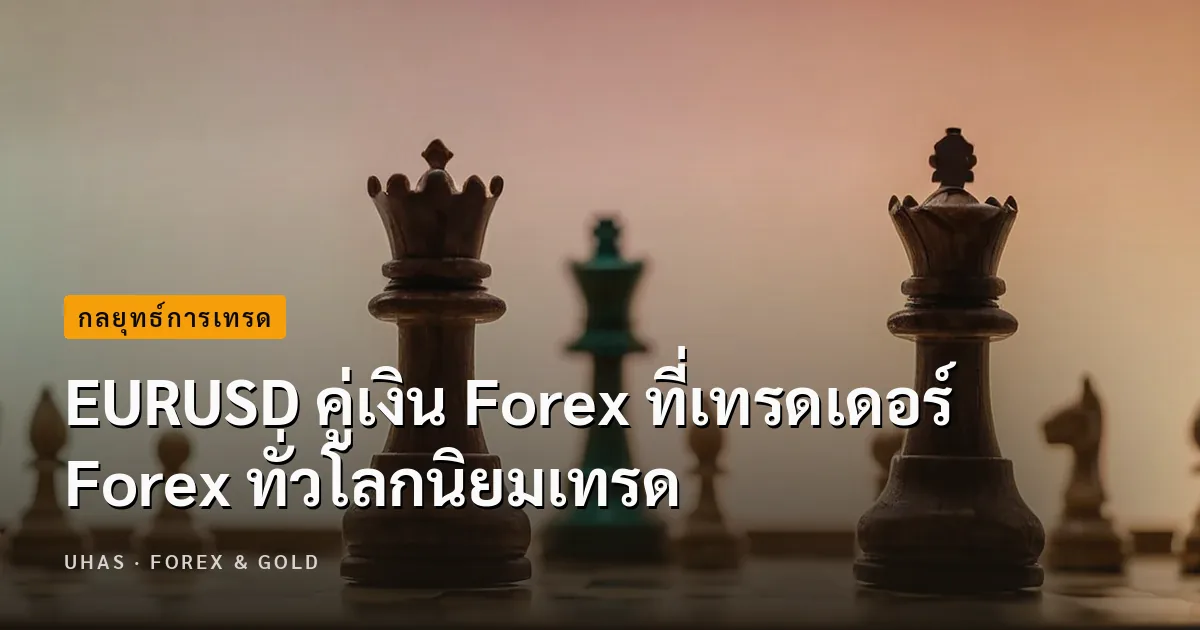 EURUSD คู่เงิน Forex ที่เทรดเดอร์ Forex ทั่วโลกนิยมเทรด