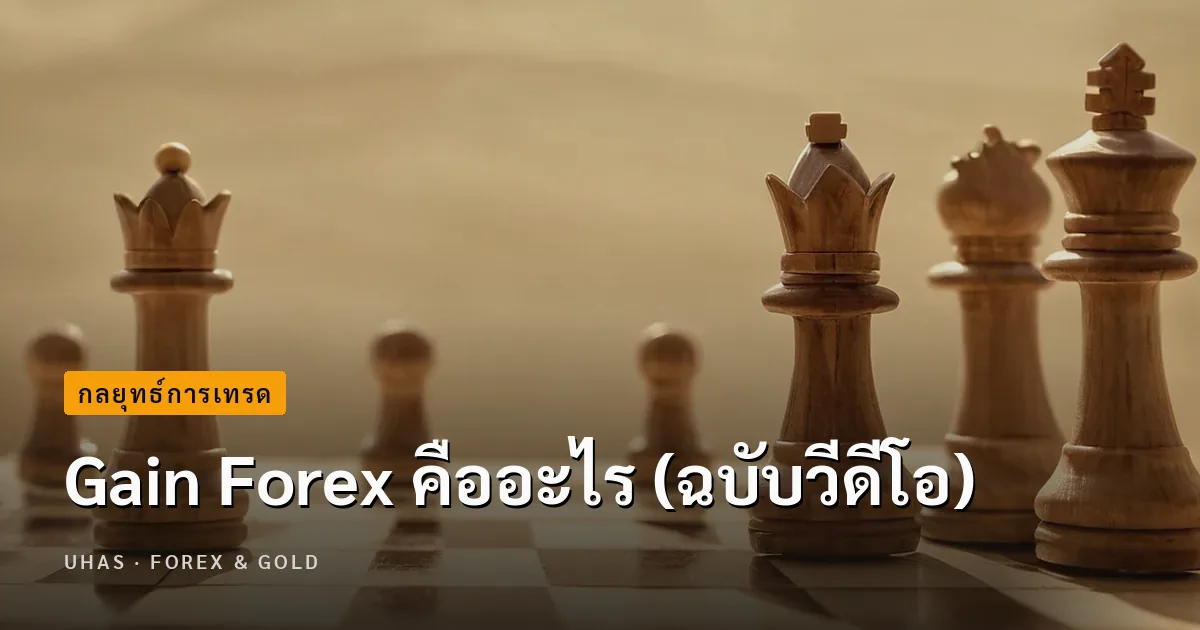 Gain Forex คืออะไร (ฉบับวีดีโอ)
