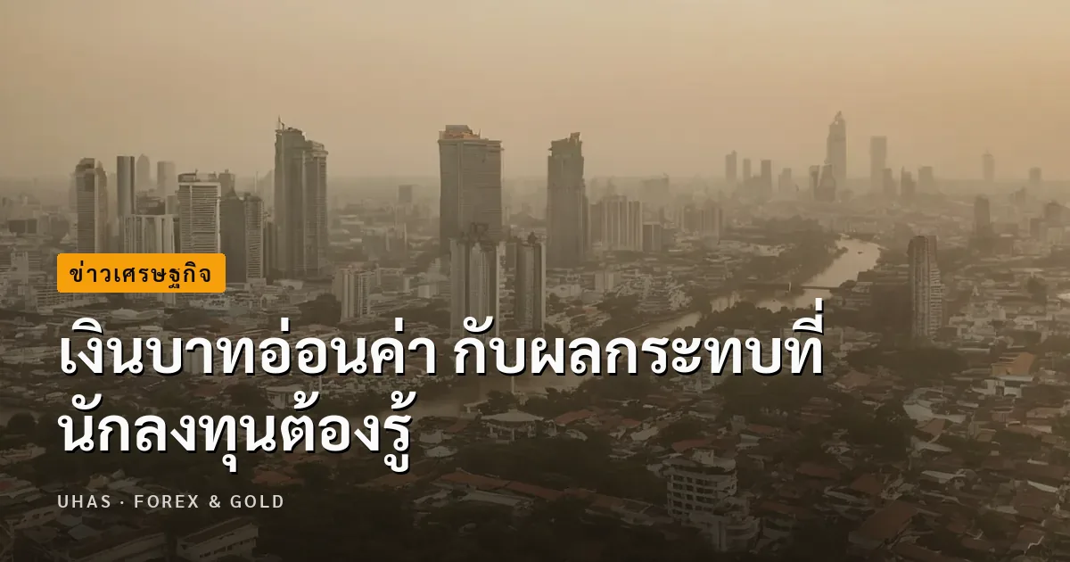 เงินบาทอ่อนค่า คืออะไร เรื่องนี้ส่งผลกระทบอย่างไร