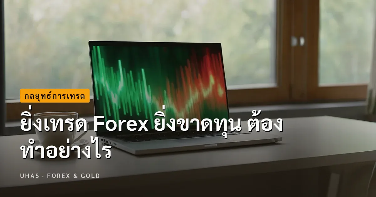 ยิ่งเทรด Forex ยิ่งขาดทุน ต้องทำอย่างไร