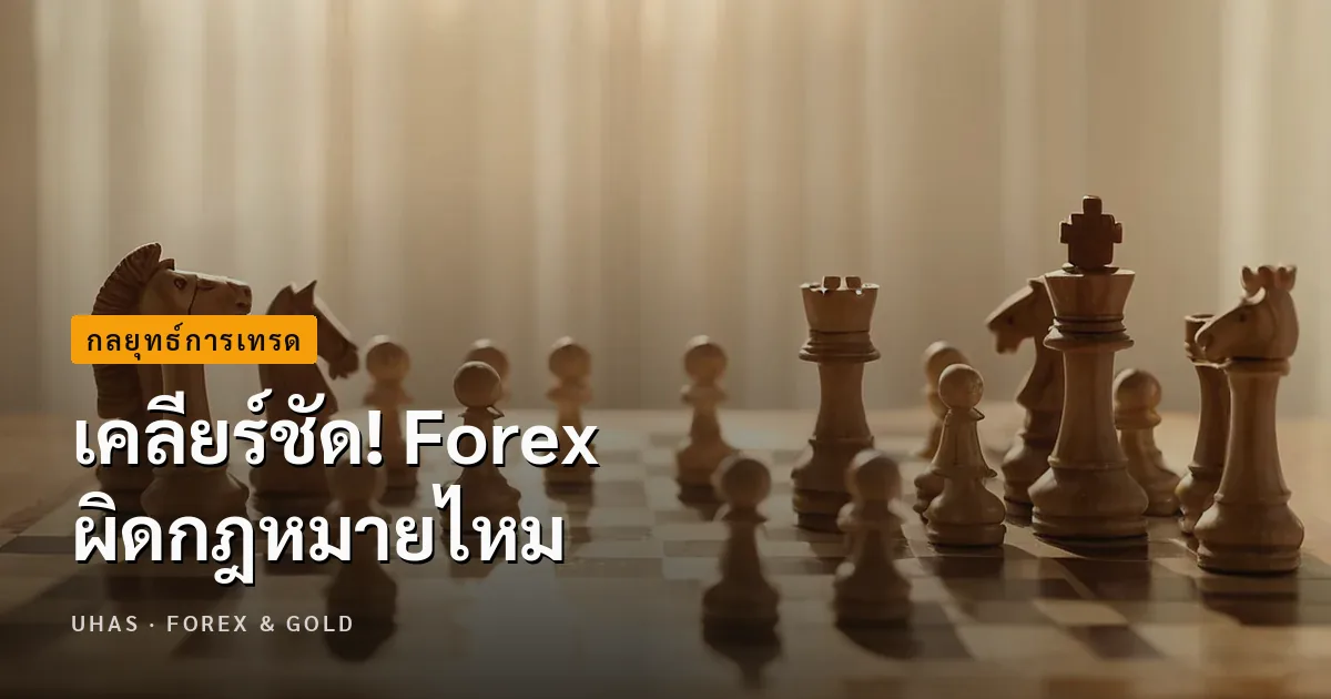 Forex ผิดกฎหมายไหม สามารถฝากเทรด Forex ได้หรือเปล่า?