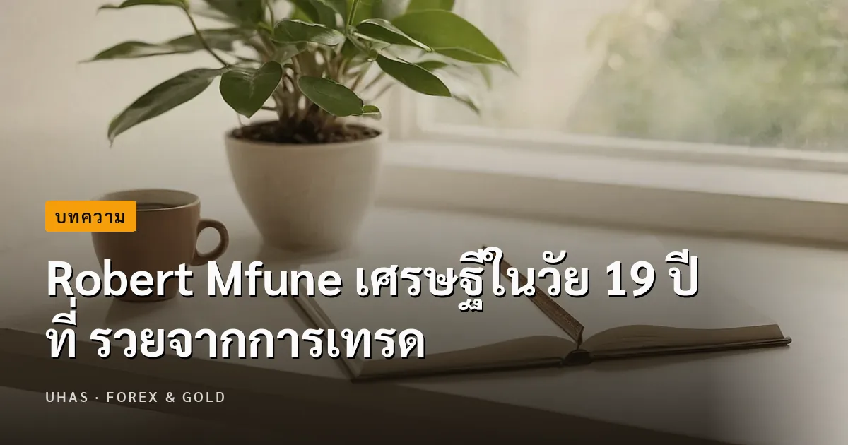 Robert Mfune เศรษฐีในวัย 19 ปี ที่ รวยจากการเทรด