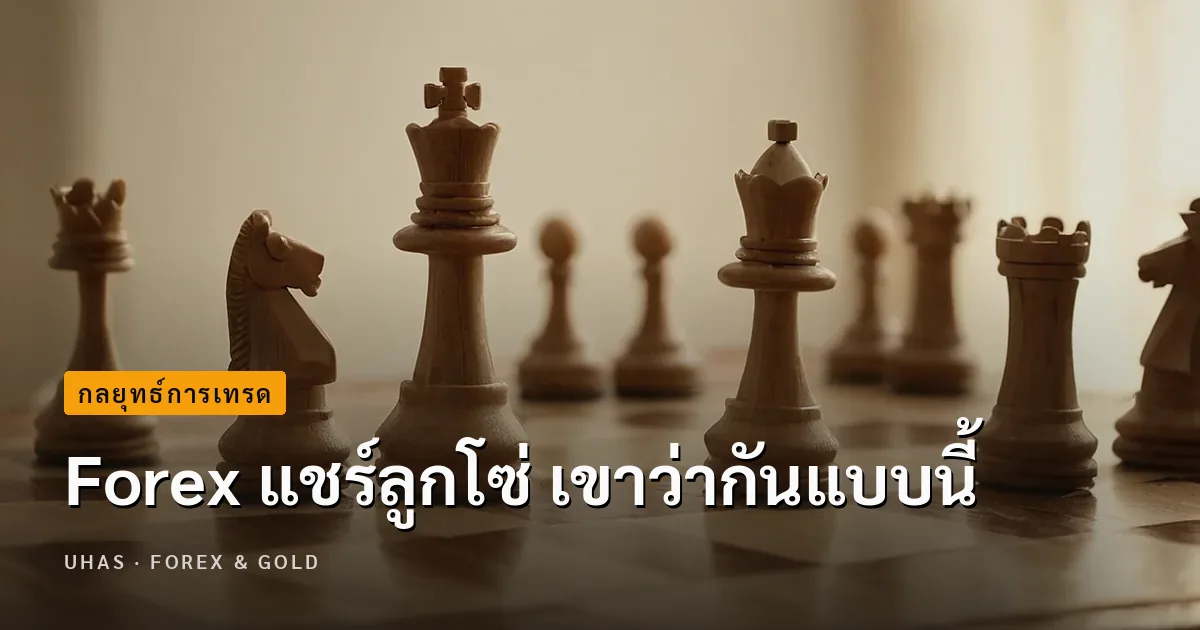 Forex แชร์ลูกโซ่ เขาว่ากันแบบนี้