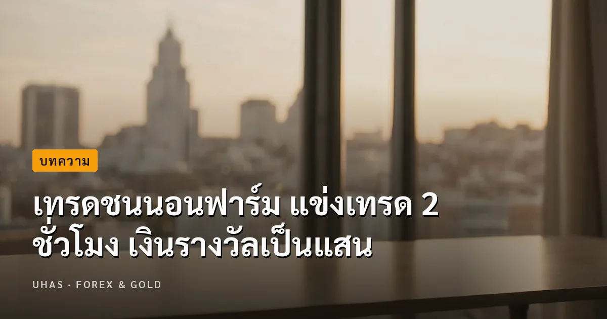 เทรดชนนอนฟาร์ม แข่งเทรด 2 ชั่วโมง เงินรางวัลเป็นแสน