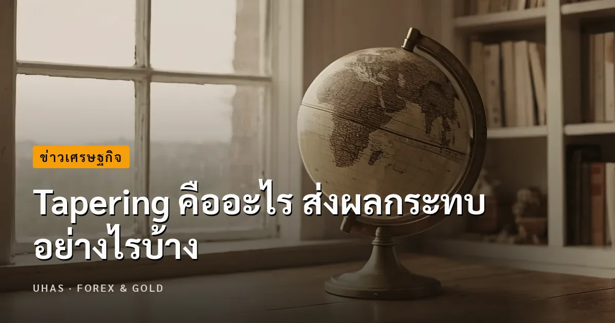 Tapering คืออะไร เปิด 5 ผลกระทบที่ส่งผลกับเศรษฐกิจ