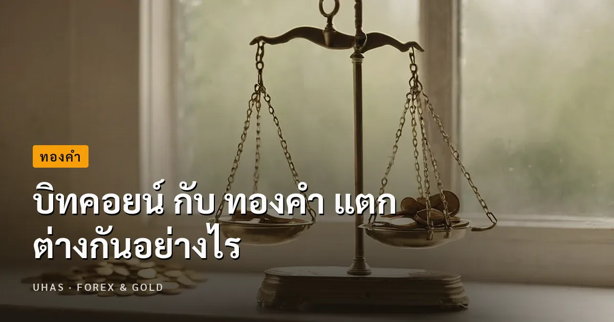 บิทคอยน์ กับ ทองคำ เหมือนหรือแตกต่างกันอย่างไร แบบไหนที่น...