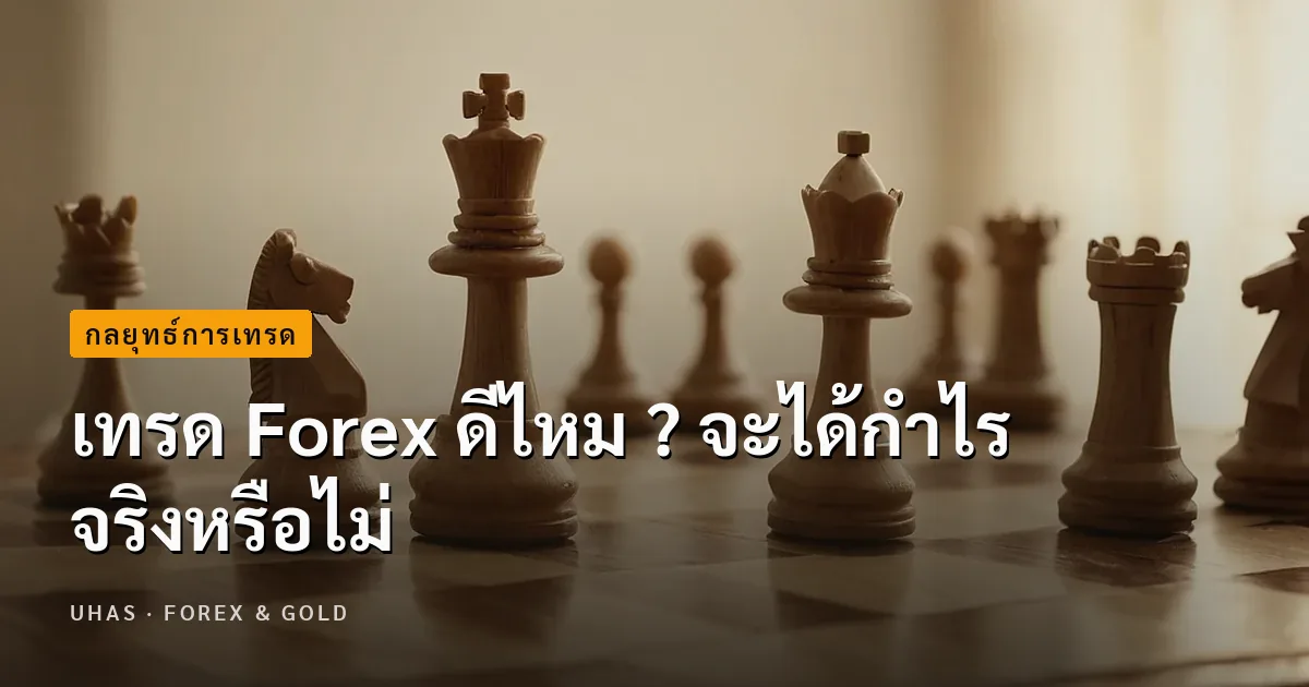 เทรด Forex ดีไหม ? จะได้กำไรจริงหรือไม่