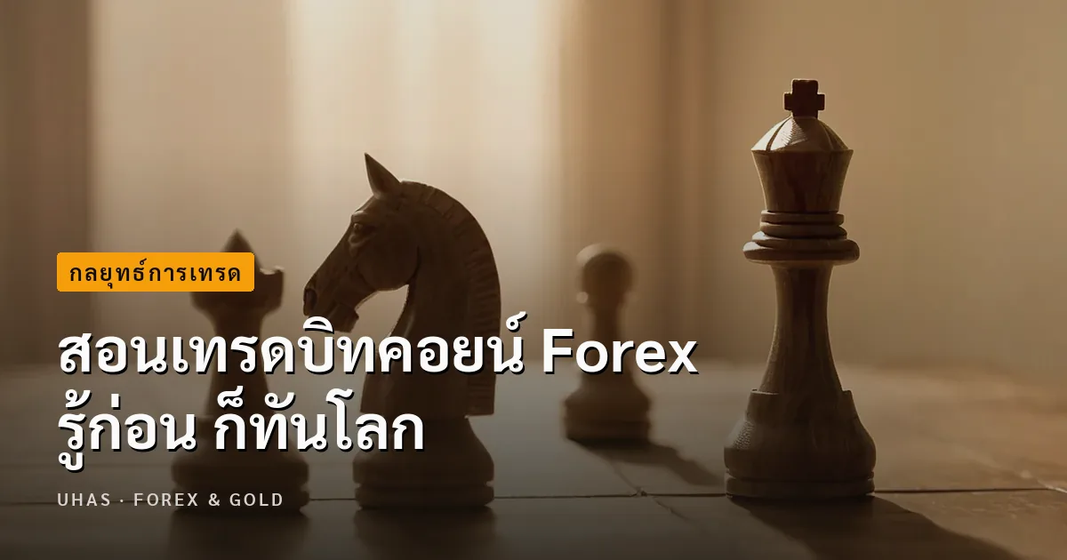 สอนเทรดบิทคอยน์ Forex รู้ก่อน ก็ทันโลก
