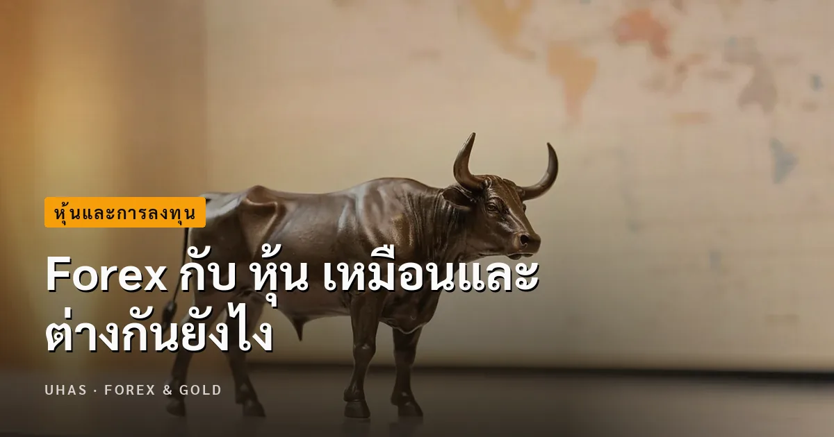 Forex กับ หุ้น เหมือนและต่างกันยังไง