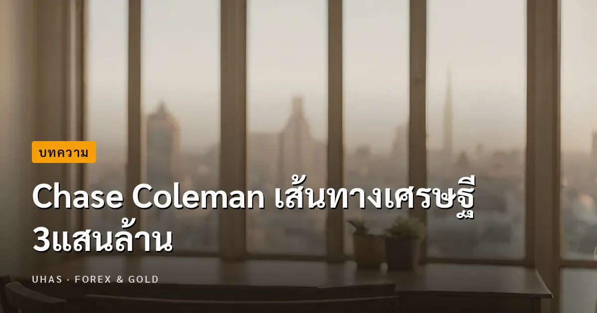 Chase Coleman เส้นทางเศรษฐี 3แสนล้าน